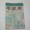 1959년 고시계(考試界) 3월호