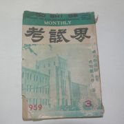 1959년 고시계(考試界) 3월호
