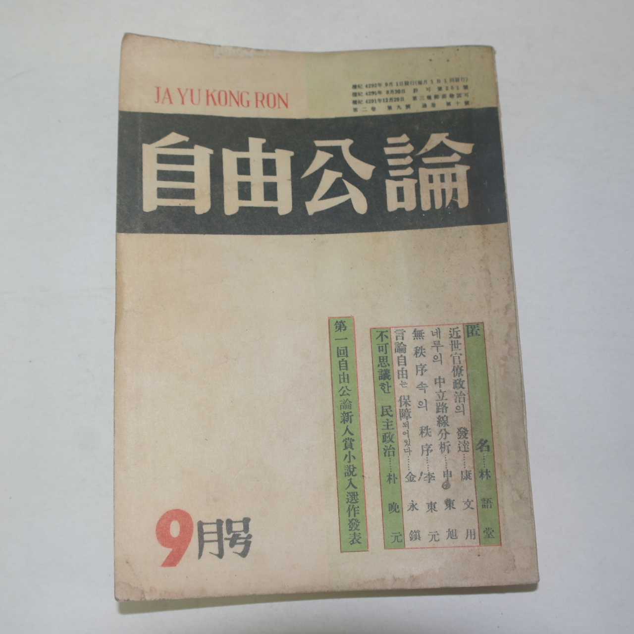 1959년 자유공론(自由公論) 9월호