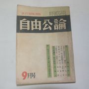 1959년 자유공론(自由公論) 9월호