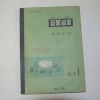 1960년 유진오 중등사회생활과 공동생활 공민 1