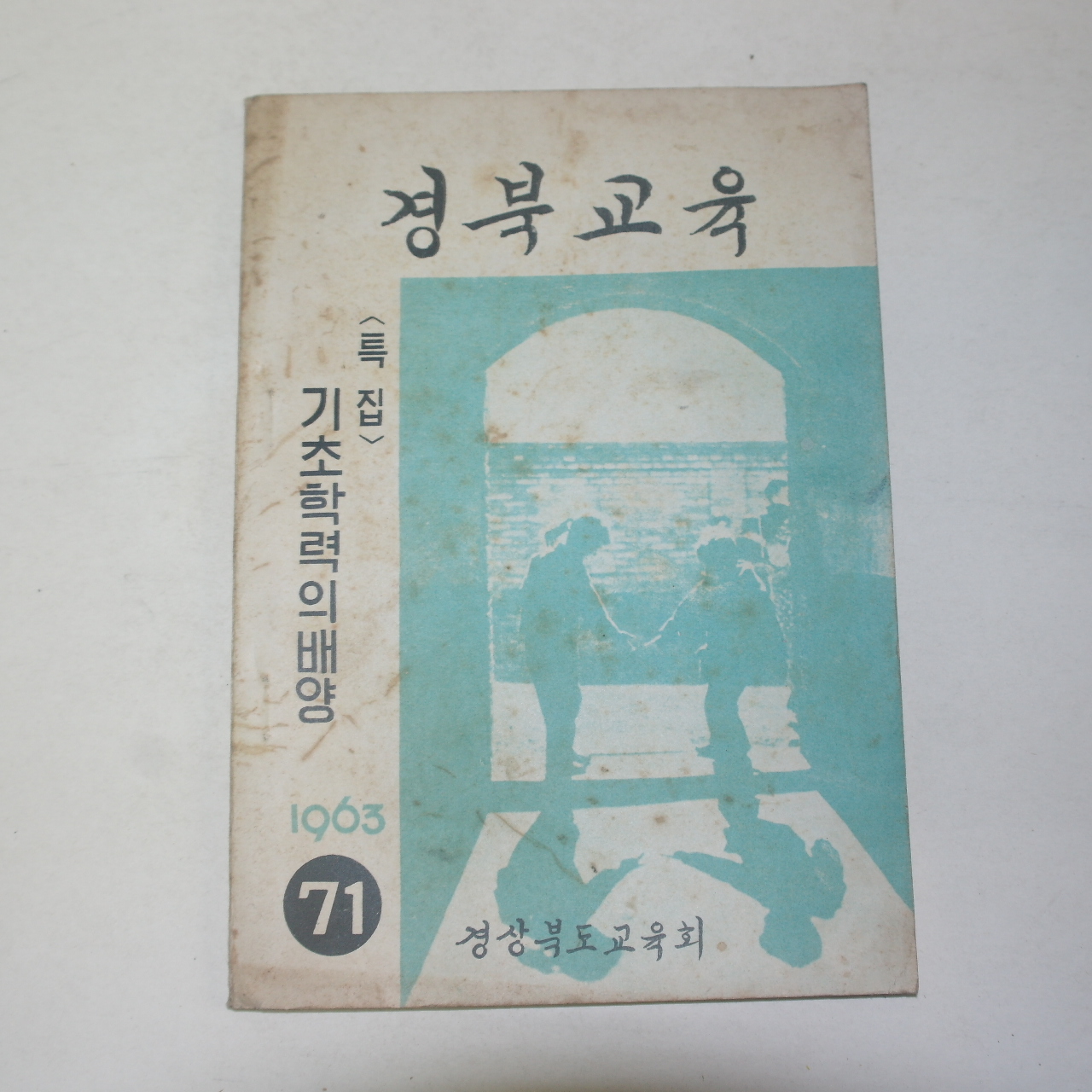 1963년 경북교육 71호