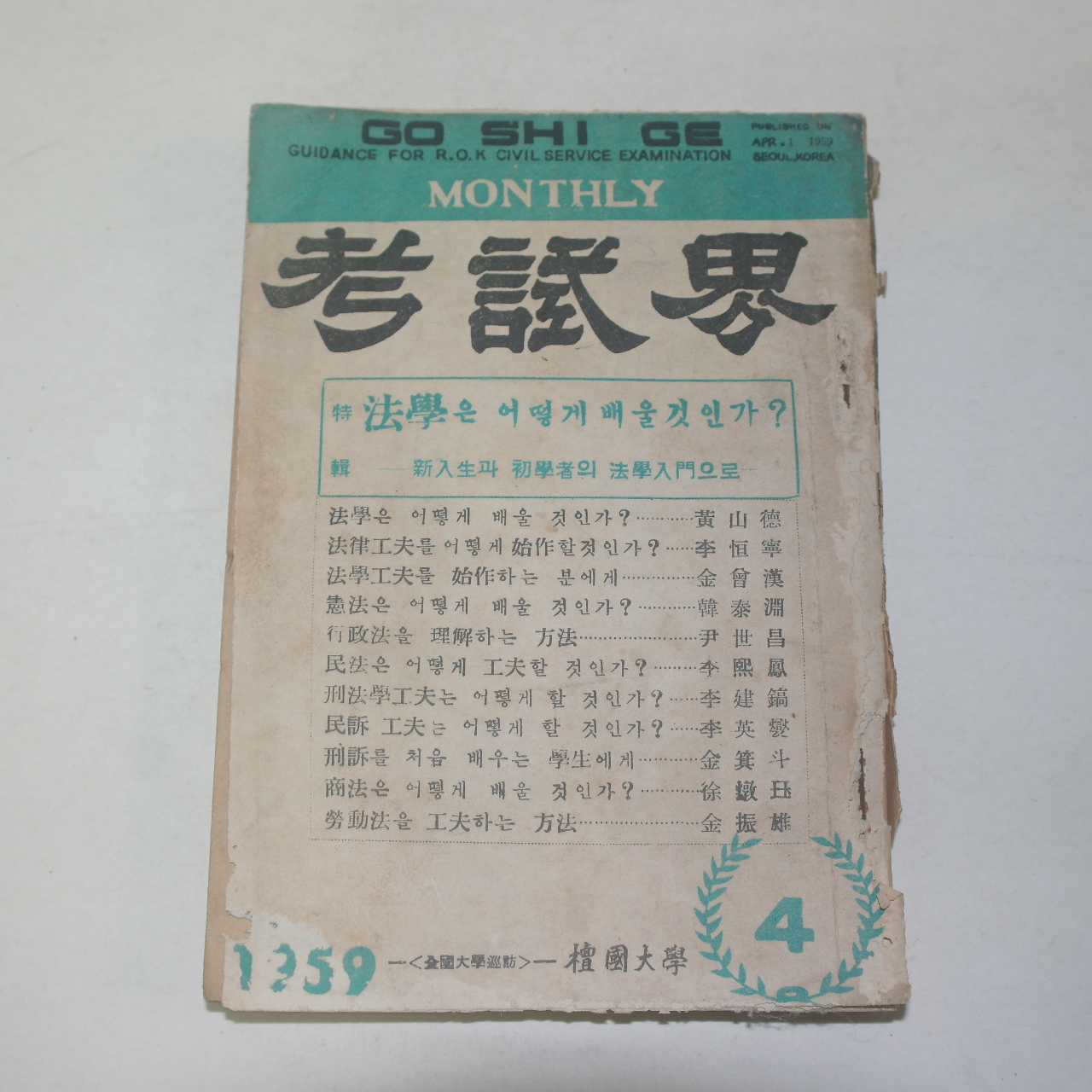 1959년 고시계(考試界) 4월호