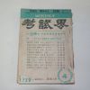 1959년 고시계(考試界) 4월호