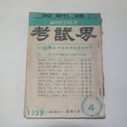 1959년 고시계(考試界) 4월호