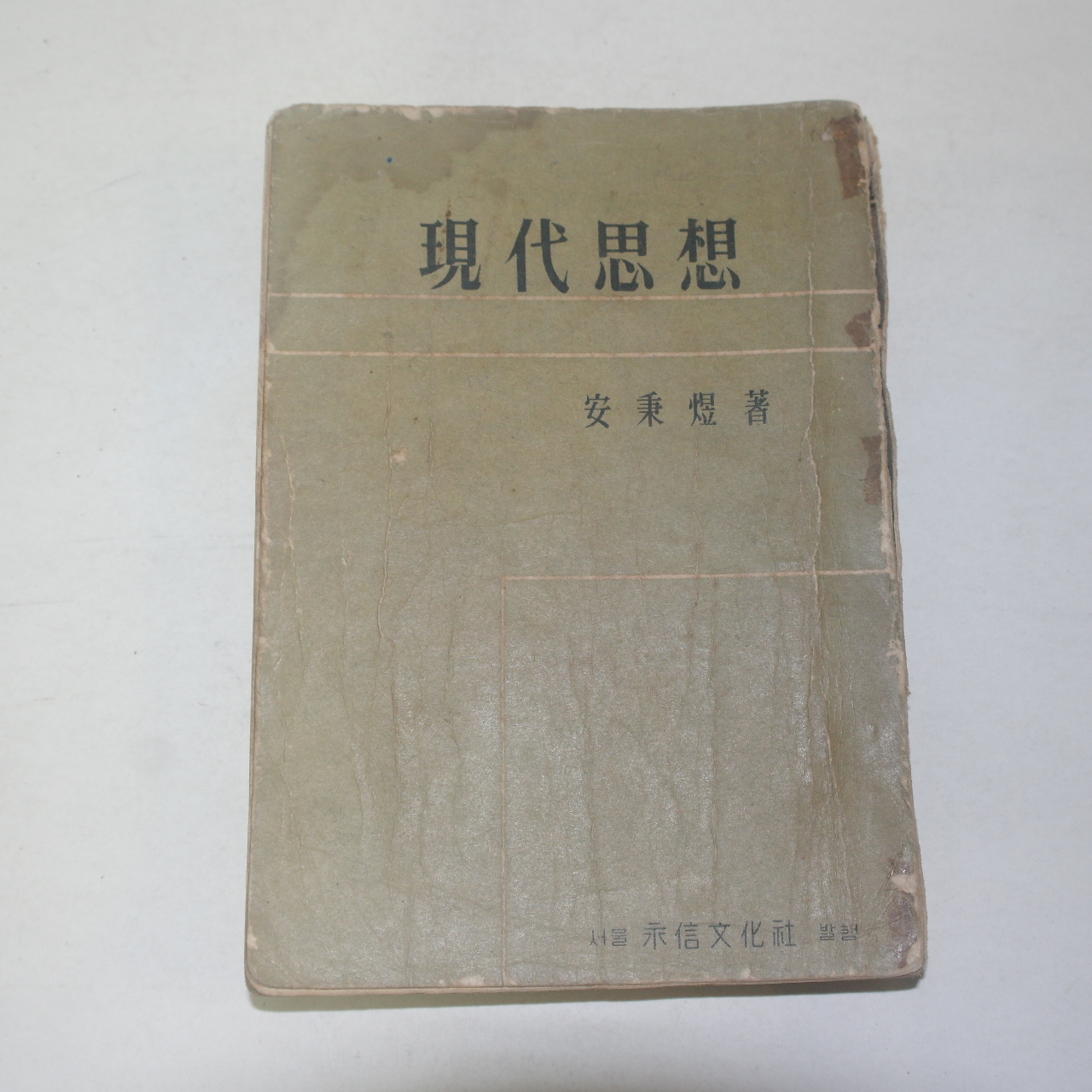 1960년 안병욱(安秉煜) 현대사상