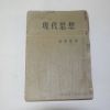 1960년 안병욱(安秉煜) 현대사상