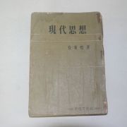 1960년 안병욱(安秉煜) 현대사상