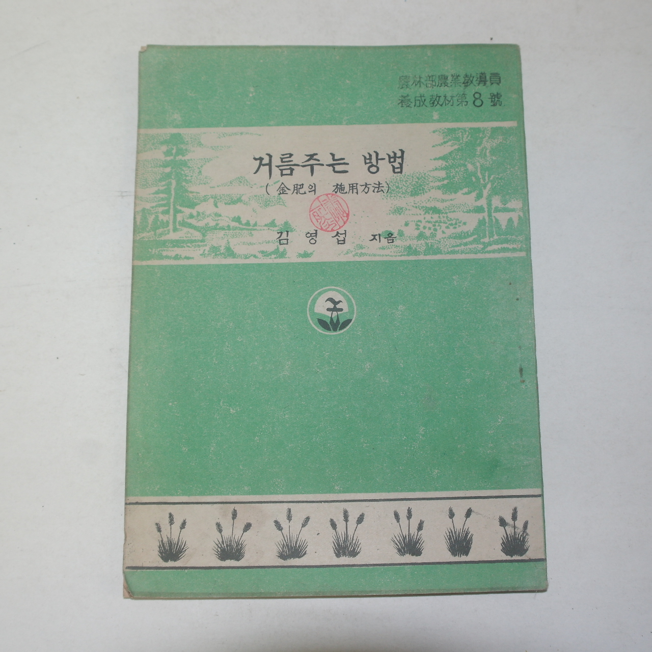 1954년 김영섭 거름주는 방법