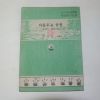 1954년 김영섭 거름주는 방법