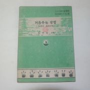 1954년 김영섭 거름주는 방법