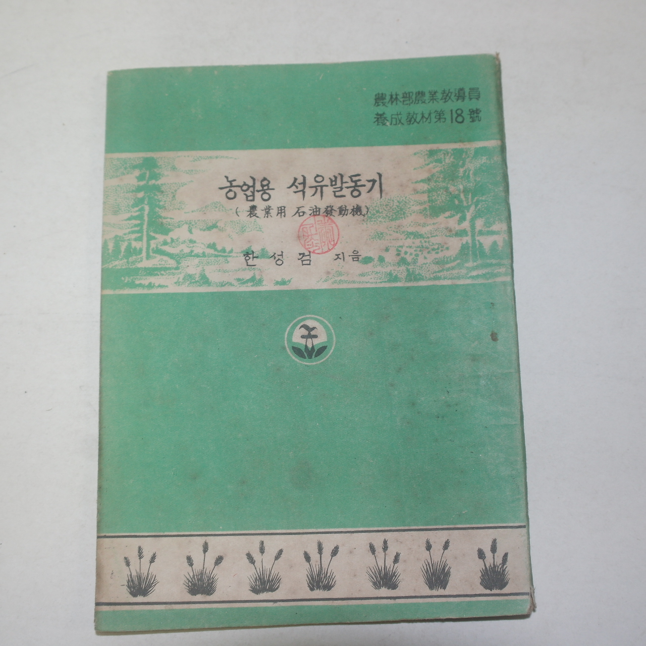 1954년 한성검 농업용 석유발동기
