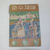 1953년 과수재배