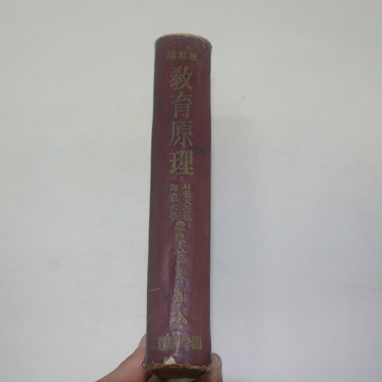 1957년 김병화(金秉和) 교육원리(敎育原理)