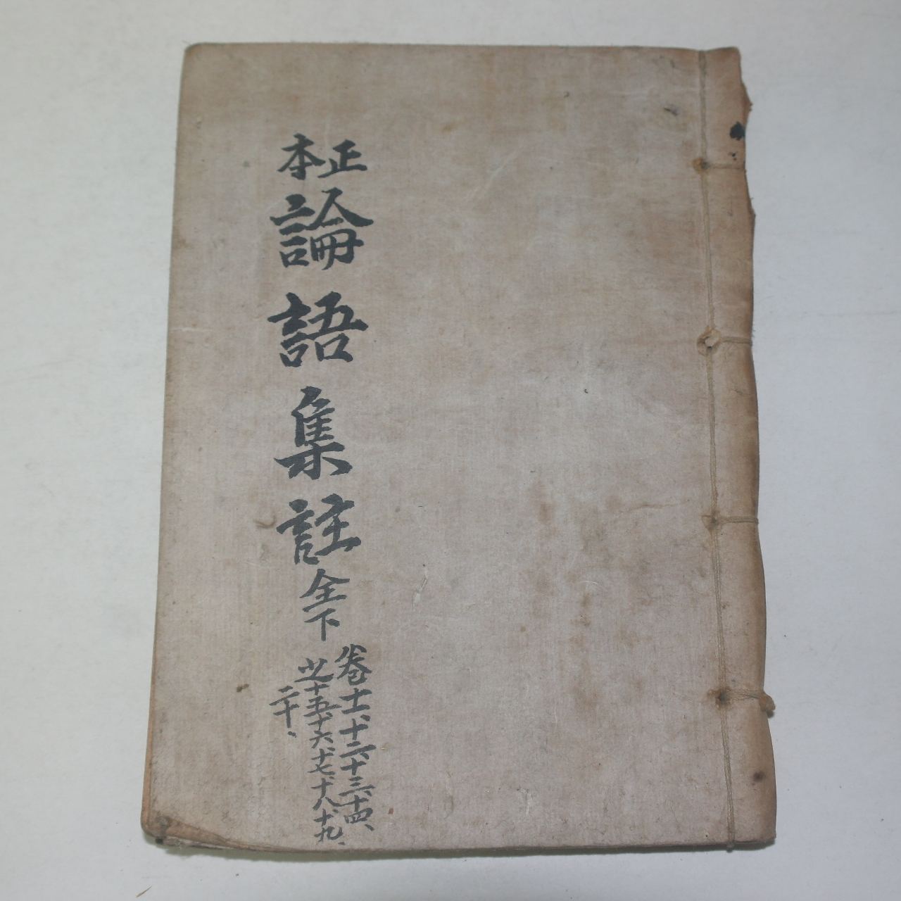 1966년 정본논어집주 권11~20終  1책
