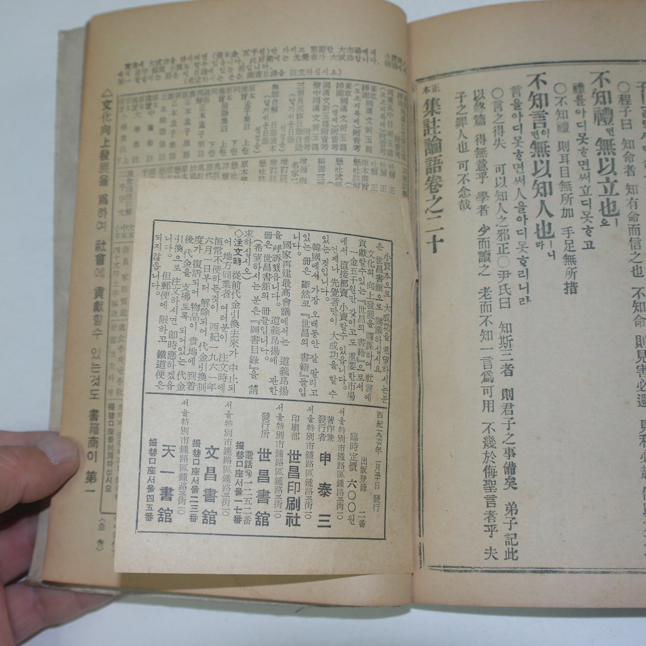 1966년 정본논어집주 권11~20終  1책