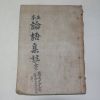 1966년 정본논어집주 권11~20終  1책