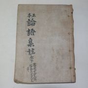 1966년 정본논어집주 권11~20終  1책