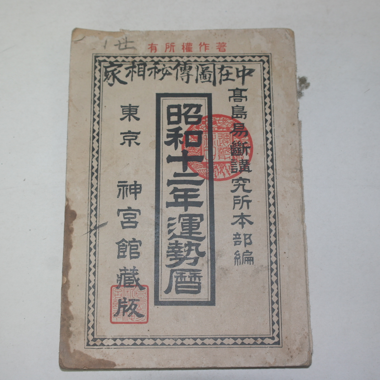 1936년(소화11년) 일본간행 소화12년운세력