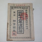1936년(소화11년) 일본간행 소화12년운세력