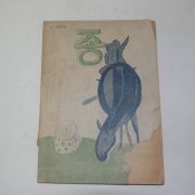 1954년 부산사범학교 종 제5호