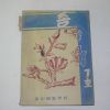 1955년 부산사범학교 종 제7호