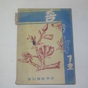 1955년 부산사범학교 종 제7호
