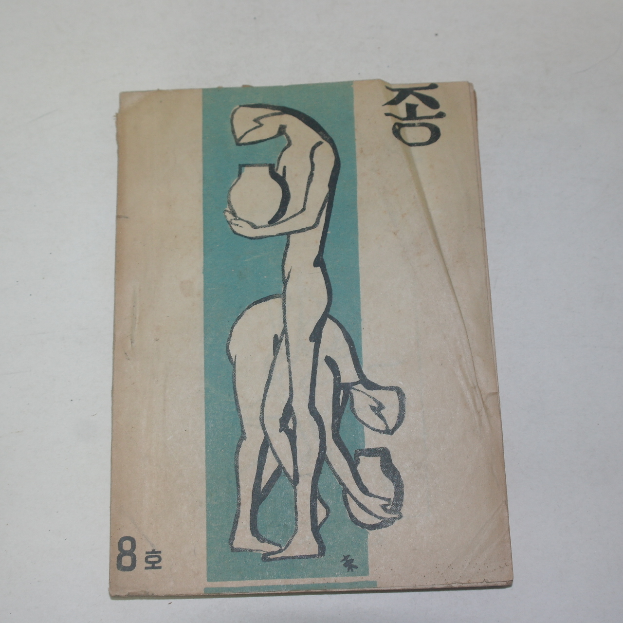 1955년 부산사범학교 종 제8호