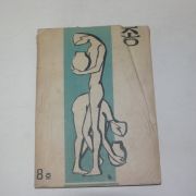1955년 부산사범학교 종 제8호