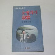 1991년초판 김창직시집 눈썹위의 영가(저자싸인본)