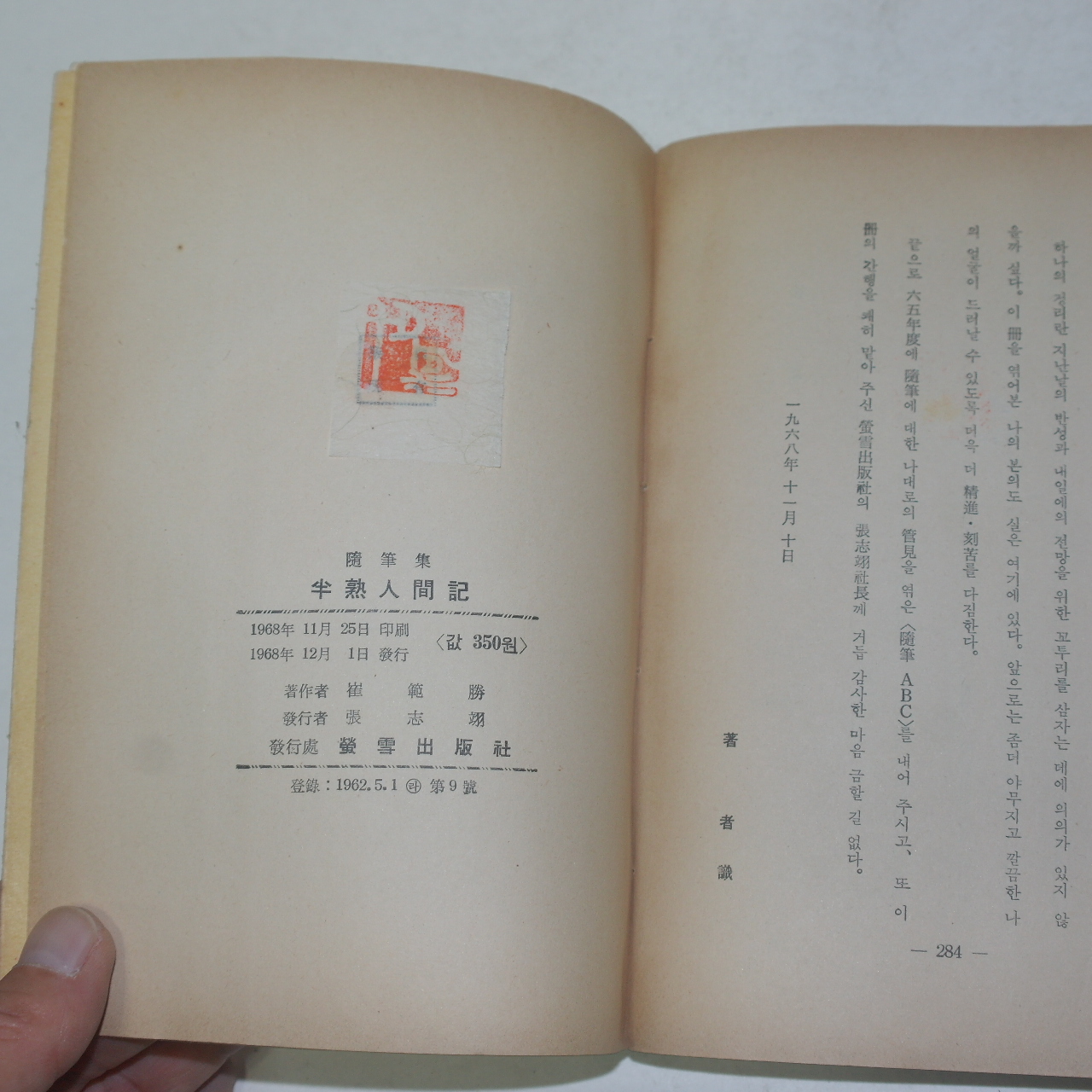 1968년초판 최승범(崔勝範) 반열인간기(半熱人間記)(저자싸인본)