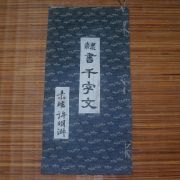 대형크기의 책자 허명숙 작 천자문(千字文)
