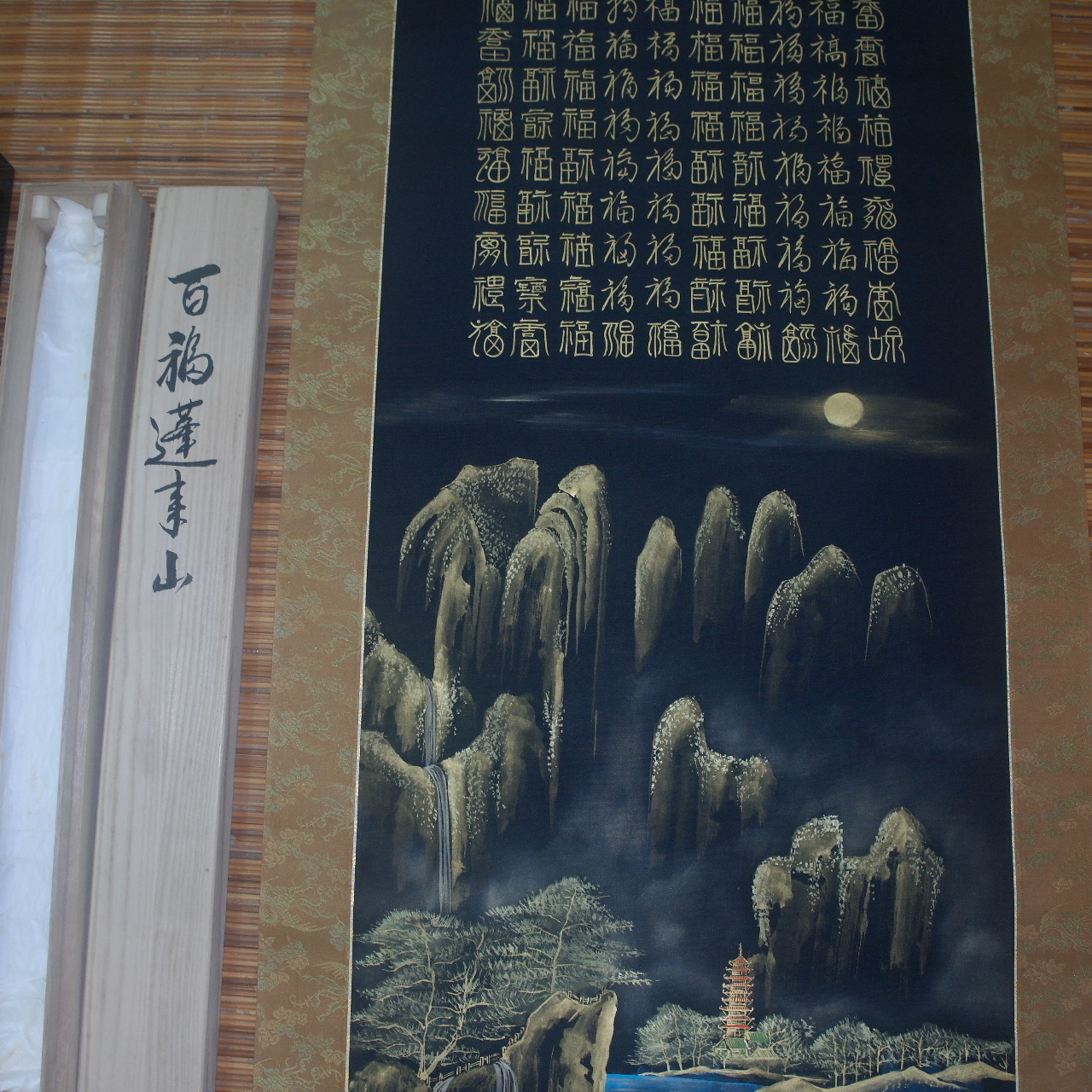 43-백복연사산 베바닥에 금분 그림 족자