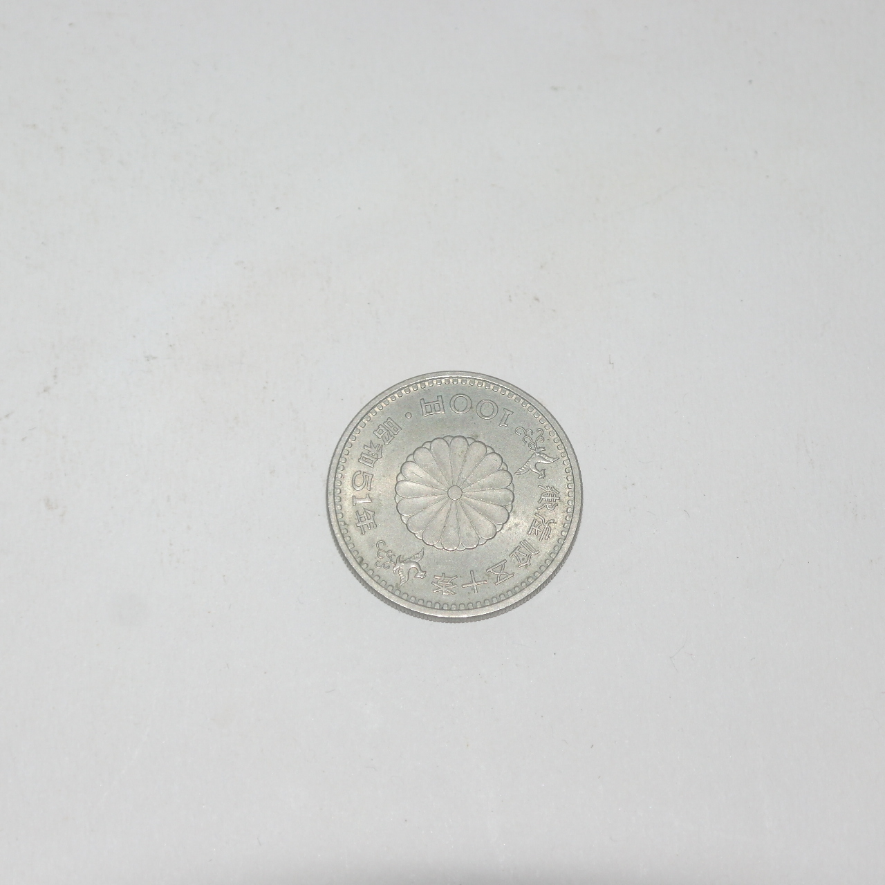 소화51년 기념주화 100엔
