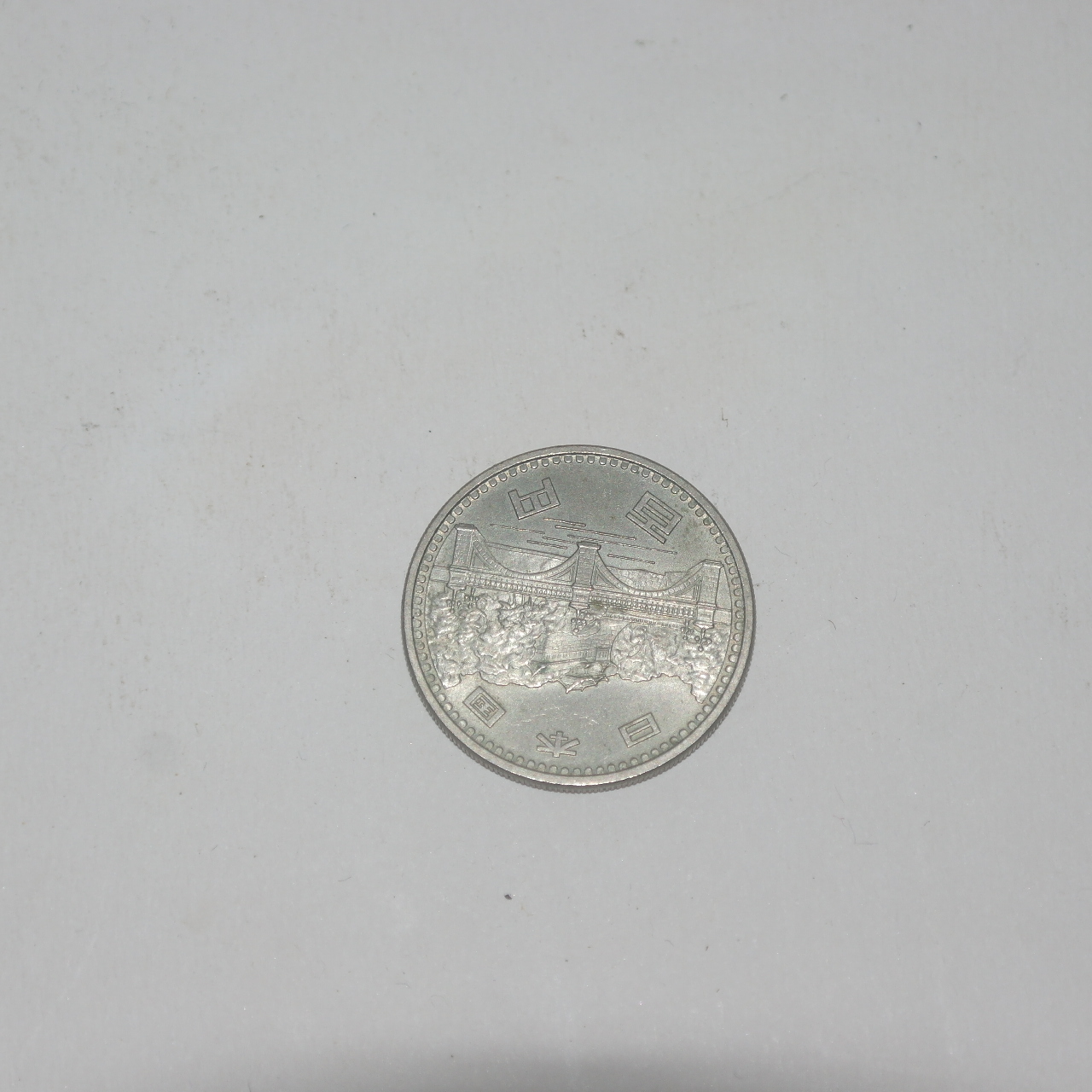 소화51년 기념주화 100엔