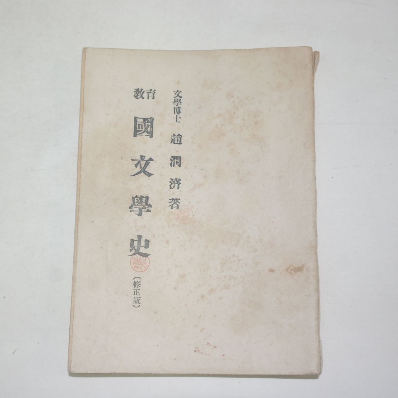 1955년 교육국문학사(國文學史) 조윤제(趙潤濟)