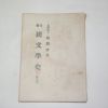 1955년 교육국문학사(國文學史) 조윤제(趙潤濟)