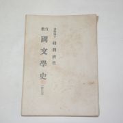 1955년 교육국문학사(國文學史) 조윤제(趙潤濟)