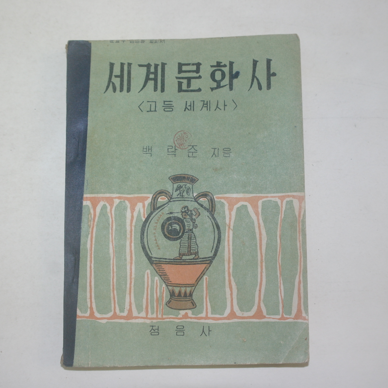 1956년 백락준지음 세계문화사(고등세계사)