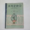 1956년 백락준지음 세계문화사(고등세계사)
