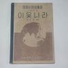 1947년 오준영지음 중등사회생활과 이웃나라 1학년용