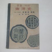 1947년 증등역사 동양사(東洋史)