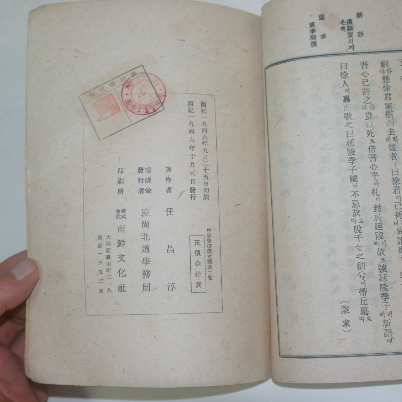 1946년 중등한문독본(中等漢文讀本) 권2