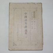 1948년 중국어기초독본(中國語基礎讀本)