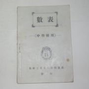 1947년 조선공업문화사출판부 중학교용 수표(數表)