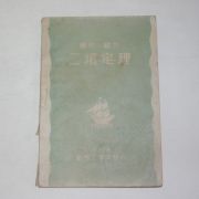 1948년 조선공업문화사발행 수학 이항정리