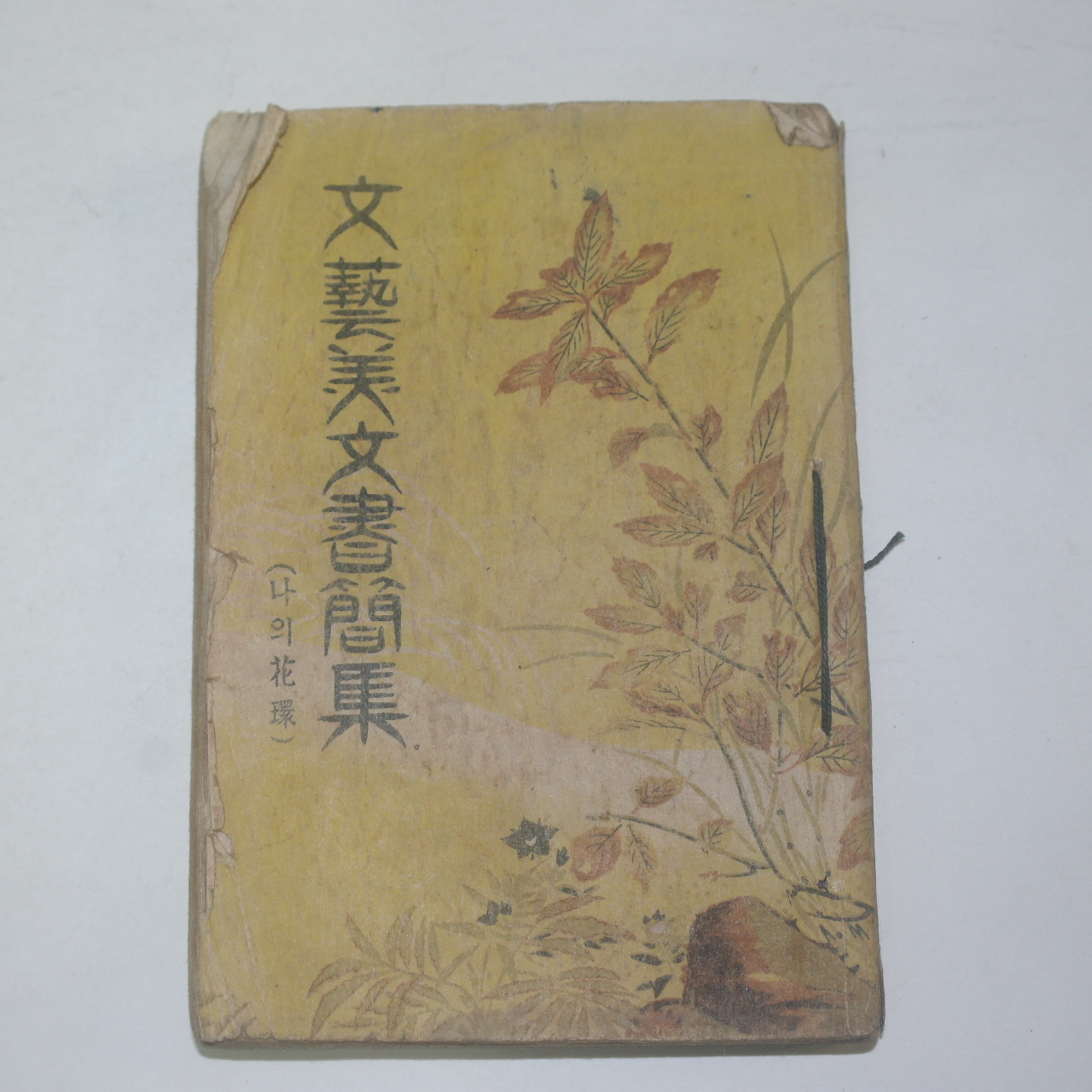 1949년(단기4282년) 노춘성(盧春成) 문예미문서간집(文藝美文書簡集)나의 花環