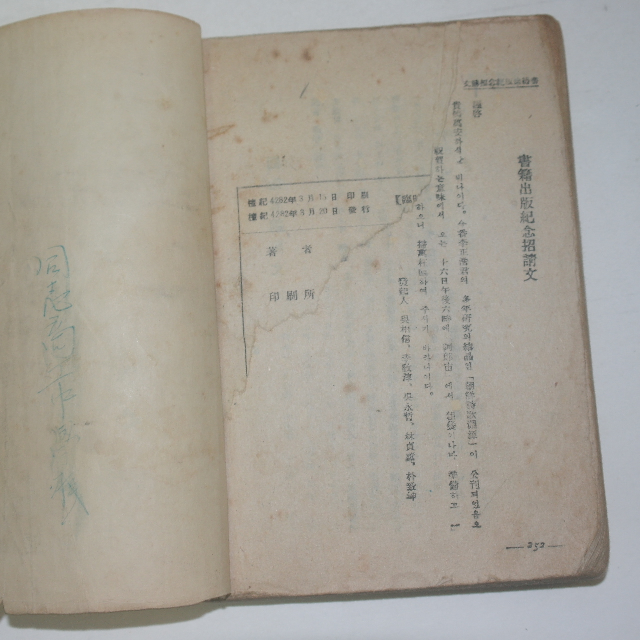 1949년(단기4282년) 노춘성(盧春成) 문예미문서간집(文藝美文書簡集)나의 花環