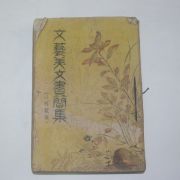 1949년(단기4282년) 노춘성(盧春成) 문예미문서간집(文藝美文書簡集)나의 花環