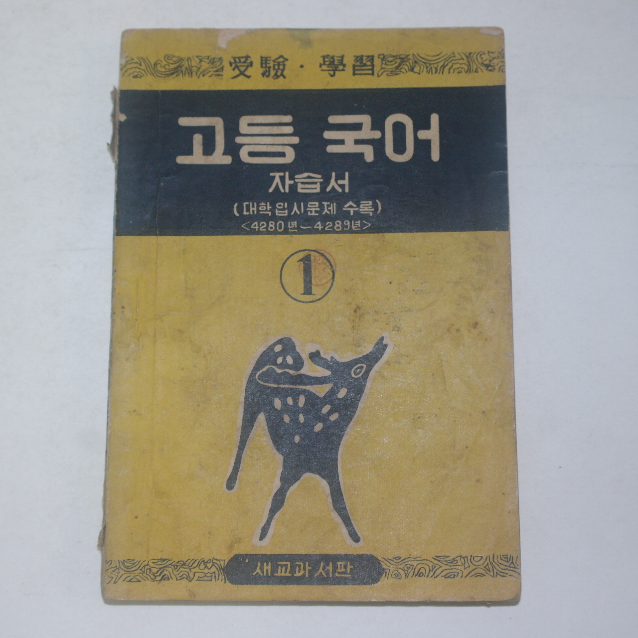 1956년 고등국어 자습서 1